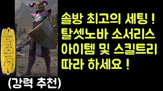 【디아블로2 레저렉션】 래더 3기 최고의 세팅 !! 탈셋무공노바 소서리스 아이템 세팅 및 스킬트리 따라 하세요 !!