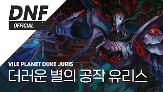 [DNF] 더러운 별의 공작 유리스 (2페이즈) ▶던파…