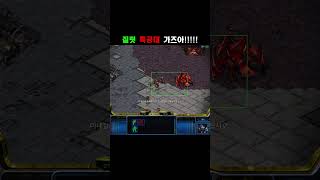 [스타] 질럿 특공대!! #게임 #스타크래프트 #이시아
