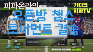 피파온라인4 오픈방 챔스 토너먼트 결승 (금발이최고야 VS MattSmith)