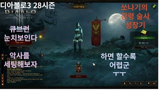 디아블로3 시즌28 악사를 세팅 해보자