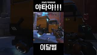 야타야!!! #shorts #오버워치2 #overwatch2 #캐서디 #이달범
