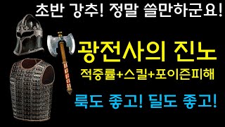 [세트리뷰‍] 이건 나오면 꼭 모아주세요! 『광전사의 진노』[디아블로2레저렉션.Diablo2Resurrected]