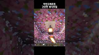 마인크래프트 벚나무집