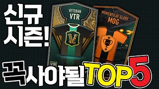 VTR,MOG 신규시즌 꼭 바꿔도 될  선수 랭킹 TOP5! 피파4 CW피버지이호