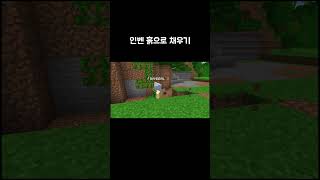 인벤 흙으로만 가득 채우기 #마인크래프트 #마크 #minecraft #shorts #쇼츠 #디스코드 #discord #노가다