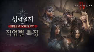 디아블로 IV 미리 보기 : 직업별 특징 I 성역 일지 2화