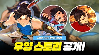 신규 영웅 우양 스토리 공개! 신캐 떡밥? 정보? 단편 만화 총정리!ㅣ오버워치2