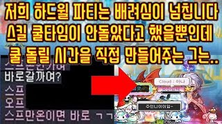 메이플스토리 맑음 20180718 저희 하드 윌 파티는 배려심이 넘칩니다  스킬 쿨타임이 안돌았다고 했을뿐인데 쿨타임 돌릴 시간을 직접 만들어주는 그는