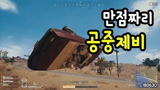 『카페인』 만점짜리 공중제비  배틀그라운드