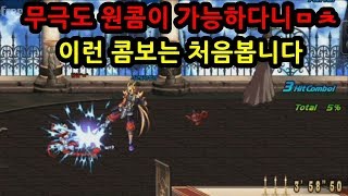 던파무극도 원콤이 가능하다니ㅁㅊ 이런 콤보는 처음봅니다