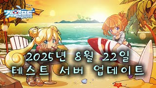 [테스트 서버] 2025년 8월 22일 테스트 서버 업데이트