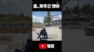 맞추긴 했잖아 한잔해~ #배그 #배틀그라운드 #batt…