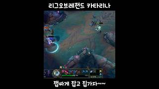 리그오브레전드 카타리나 플레이 영상: 잽싸게 잡고 집가즈아~ #카타리나 #리그오브레전드