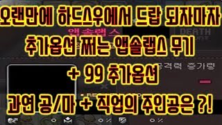 메이플스토리 맑음 20180720 오랜만에 하드스우에서…