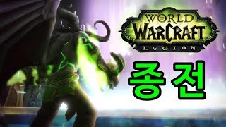 군단 시네마틱 영상 종전(안토러스 엔딩)[월드오브워크래…