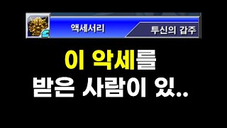 겟앰프드 투신의 갑주 vs 에픽 악세