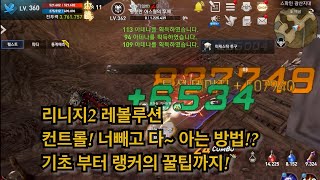 리니지2레볼루션 타게팅 설정법 컨트롤 잘하는 몇가지