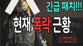 디아블로4 긴급패치 개같이 폭락한 현재상황 ㅋㅋㅋㅋㅋㅋㅋ