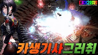 디아블로2 모자씬 카생 드르와!!(초보&amp;복귀)행…