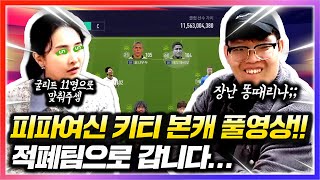 피파여친 키티 본캐 풀영상! 오늘 팀 맞추고 프로 찍으러 간답니다!! 키티 스쿼드 ㄱㄱ 피파4