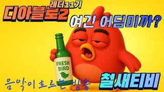 [디아2)래더11기] LIVE ⚡소통&파밍⚡디아블로2 ​​철새티비​​