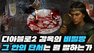 디아블로2 감옥 속 깃발의 의미는? 우리가 놓친 디테일…