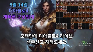 [디아블로4] 구상번개 나눔모드 출격! 생존 신고 하러…