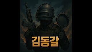 [김동갈] 카카오 배틀그라운드 경쟁전