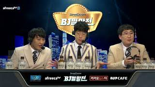 스타크래프트 BJ멸망전 8강 1경기 4라운드 혼성매치 …
