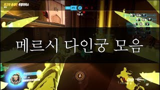 [오버워치] 메르시 다인궁 모음
