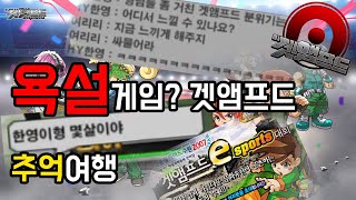 겟앰프드로 떠나는 추억여행 (추억여행 6탄)