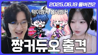 뉴비 키우기(w.채현찌) 엔버 카이저 듀오 시작합니다! [메이플스토리]