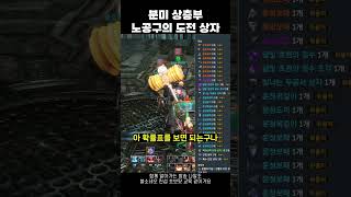 [블소네오] 분열의 미궁 상층부 챌린지 모드 보상 - 노공구의 도전 상자 #블레이드앤소울네오 #BNSNEO