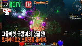 [토치라이트2/60프레임] 디아블로의 아기자기한 버전?…