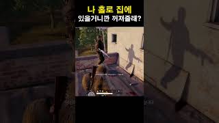 배그는 집좀 추가해줘요 자꾸내집에  #배틀그라운드 #배…