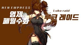 [던파] 염제폐월수화(여넨마) 루크 레이드 빛루트 DFO Nen empress Luke raid