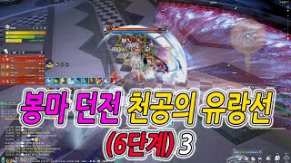 [블레이드 &amp; 소울] 봉마 던전 : 천공의 유랑…