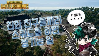 배틀그라운드 먹깨비들과 스쿼드하는 뚝딱이 feat먹깨비