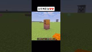 눈치 빠른 놈 #마인크래프트 #마크 #게임 #memes #meme #minecraft #game #minecraftmemes #웃긴 #웃긴동영상 #웃긴영상 #좋아요 #쇼츠
