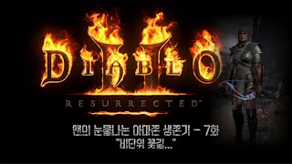 앤의 눈물나는 아마존 생존기 7화 #아마존 #디아블로2…