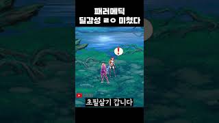 던파 패러메딕 딜감성 ㄹㅇ 미쳤다