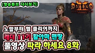 (망송튜브 다시보기) 래더 11기 노말부터 헬 클리어까…
