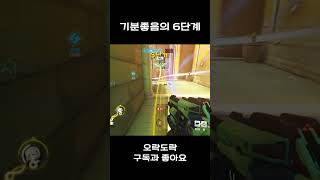 기분좋음의 6단계 #오버워치2