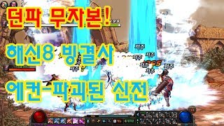 던파 무자본 해신8 빙결사이터널 에컨파괴된 신전