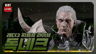 [LIVE] 네크 육성! 모서리에서 독뿜기까지 - 독네…