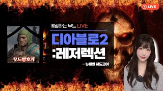 디아블로2 레저렉션 LIVE / 지옥 갈 준비^^ / …