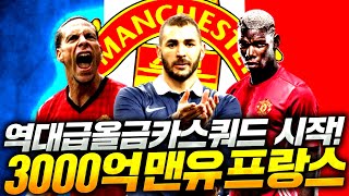 [1부] 역대급 3000억 프랑스&맨유 올금카 스쿼드 도전! 돈 다쓸수 있나?! 피파4