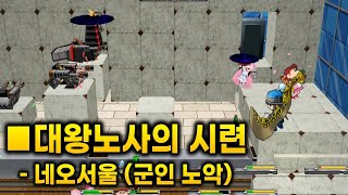 겟앰프드 커스텀 챌린지 대왕노사의 시련 네오서울 (군인 노악)