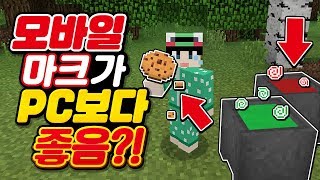마크는 *pc보다 모바일이 좋다*?! 훨씬 좋다!!! …